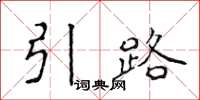 侯登峰引路楷書怎么寫