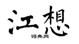 翁闓運江想楷書個性簽名怎么寫
