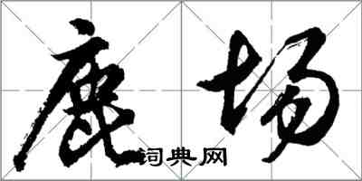 胡問遂鹿場行書怎么寫