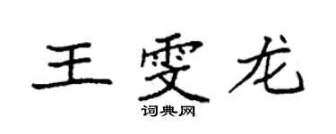 袁強王雯龍楷書個性簽名怎么寫