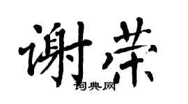 翁闓運謝榮楷書個性簽名怎么寫