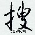 凼硬筆草書書法字典_凼鋼筆草書字帖