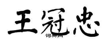 翁闓運王冠忠楷書個性簽名怎么寫