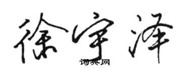 駱恆光徐宇澤行書個性簽名怎么寫