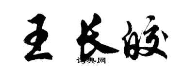 胡問遂王長皎行書個性簽名怎么寫
