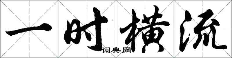 胡問遂一時橫流行書怎么寫