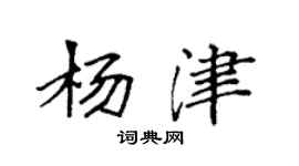 袁強楊津楷書個性簽名怎么寫
