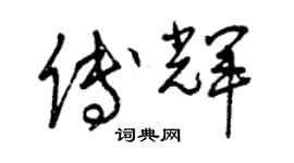 曾慶福傅輝草書個性簽名怎么寫