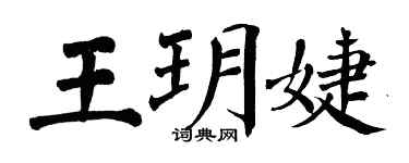 翁闓運王玥婕楷書個性簽名怎么寫