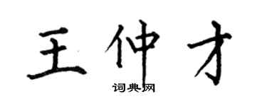 何伯昌王仲才楷書個性簽名怎么寫