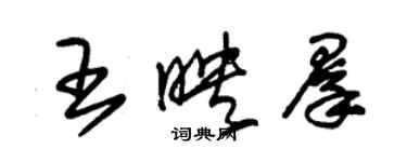 朱錫榮王映群草書個性簽名怎么寫