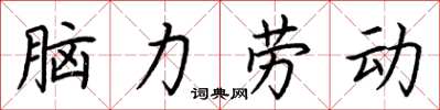 荊霄鵬腦力勞動楷書怎么寫