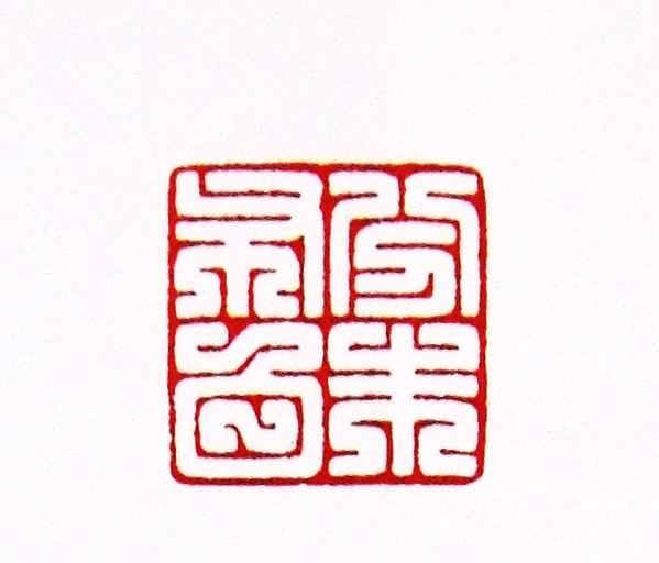 第七屆篆刻藝術展作品集的篆刻印章分朱布白