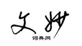 梁錦英文妙草書個性簽名怎么寫