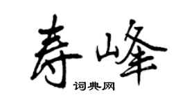 曾慶福壽峰行書個性簽名怎么寫