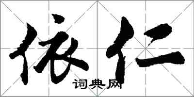 胡問遂依仁行書怎么寫