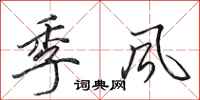 田英章季風行書怎么寫