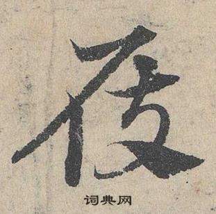 臨皇象急就章中鄧文原的寫法