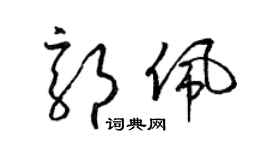 梁錦英郭佩草書個性簽名怎么寫