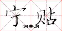黃華生寧貼楷書怎么寫