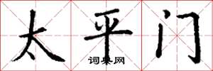 丁謙太平門楷書怎么寫