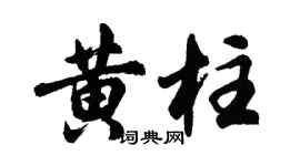 胡問遂黃柱行書個性簽名怎么寫