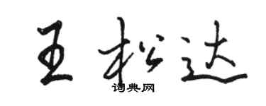駱恆光王松達行書個性簽名怎么寫