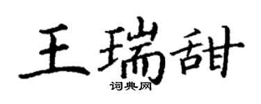 丁謙王瑞甜楷書個性簽名怎么寫