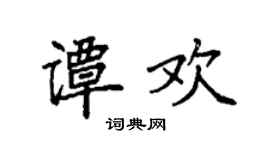 袁強譚歡楷書個性簽名怎么寫