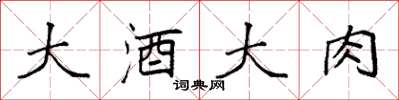 袁強大酒大肉楷書怎么寫