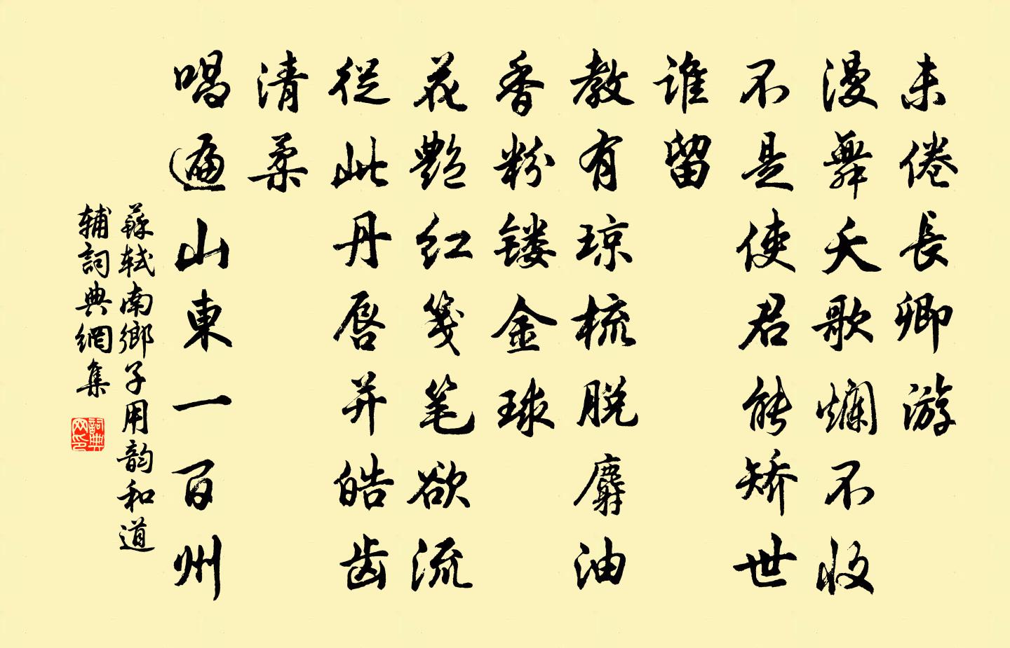 蘇軾南鄉子(用韻和道輔)書法作品欣賞