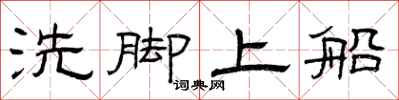 曾慶福洗腳上船隸書怎么寫
