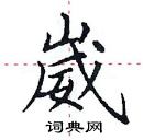 田英章寫的硬筆楷書崴