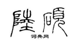 陳聲遠陸碩篆書個性簽名怎么寫