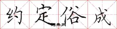 田英章約定俗成楷書怎么寫
