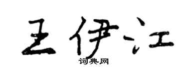 曾慶福王伊江行書個性簽名怎么寫