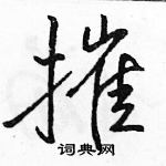 駱恆光寫的硬筆行書摧