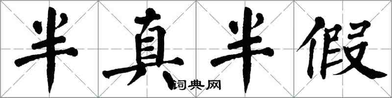 翁闓運半真半假楷書怎么寫