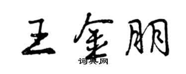 曾慶福王金朋行書個性簽名怎么寫