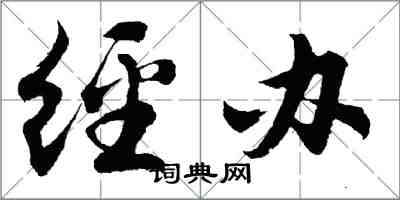 胡問遂經辦行書怎么寫