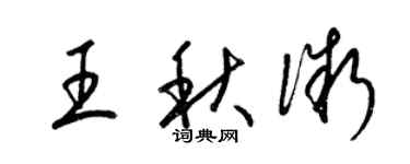 梁錦英王秋微草書個性簽名怎么寫