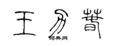 陳聲遠王力春篆書個性簽名怎么寫