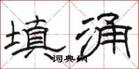 駱恆光填涌隸書怎么寫
