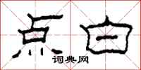 柯春海點白隸書怎么寫