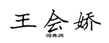 袁強王會嬌楷書個性簽名怎么寫