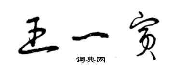 曾慶福王一賓草書個性簽名怎么寫