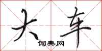 田英章大車行書怎么寫