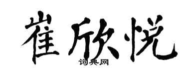 翁闓運崔欣悅楷書個性簽名怎么寫
