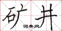 駱恆光礦井楷書怎么寫