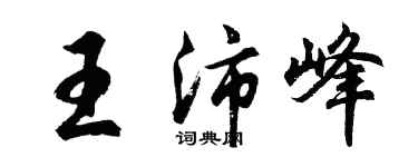 胡問遂王沛峰行書個性簽名怎么寫